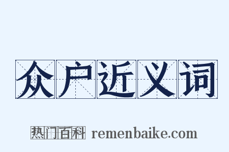 众户近义词是什么意思的图片